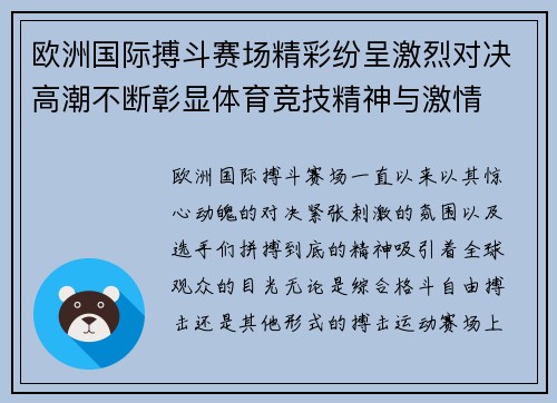 欧洲国际搏斗赛场精彩纷呈激烈对决高潮不断彰显体育竞技精神与激情