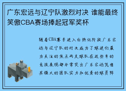 广东宏远与辽宁队激烈对决 谁能最终笑傲CBA赛场捧起冠军奖杯