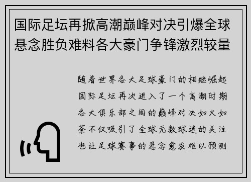国际足坛再掀高潮巅峰对决引爆全球悬念胜负难料各大豪门争锋激烈较量