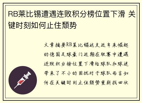 RB莱比锡遭遇连败积分榜位置下滑 关键时刻如何止住颓势