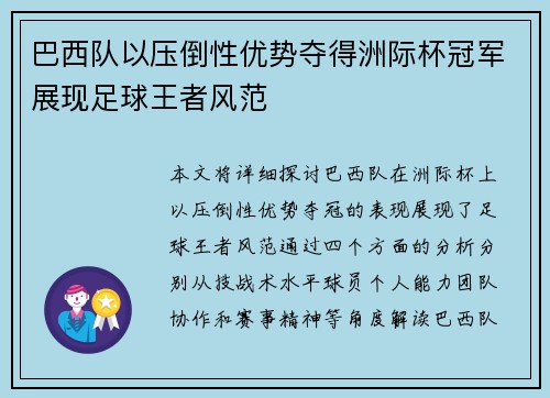 巴西队以压倒性优势夺得洲际杯冠军展现足球王者风范
