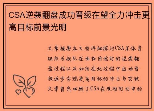 CSA逆袭翻盘成功晋级在望全力冲击更高目标前景光明
