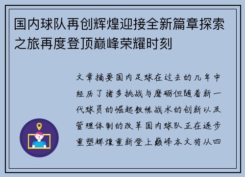 国内球队再创辉煌迎接全新篇章探索之旅再度登顶巅峰荣耀时刻