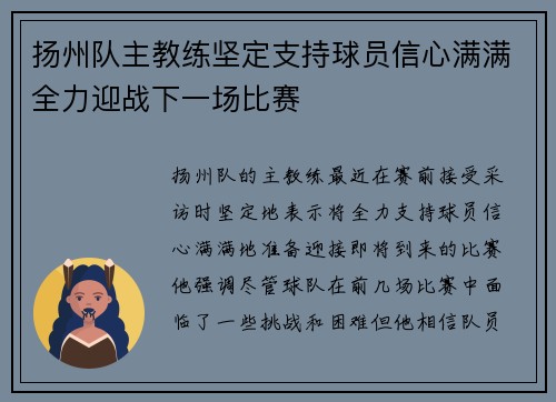 扬州队主教练坚定支持球员信心满满全力迎战下一场比赛