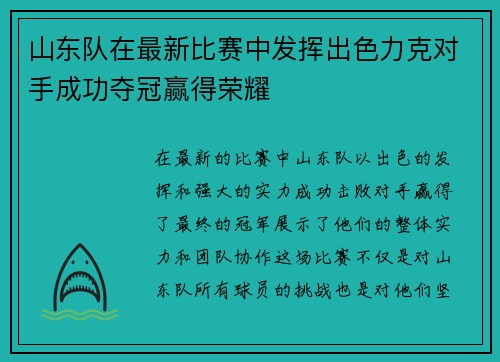 山东队在最新比赛中发挥出色力克对手成功夺冠赢得荣耀