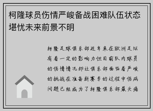 柯隆球员伤情严峻备战困难队伍状态堪忧未来前景不明