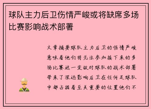 球队主力后卫伤情严峻或将缺席多场比赛影响战术部署