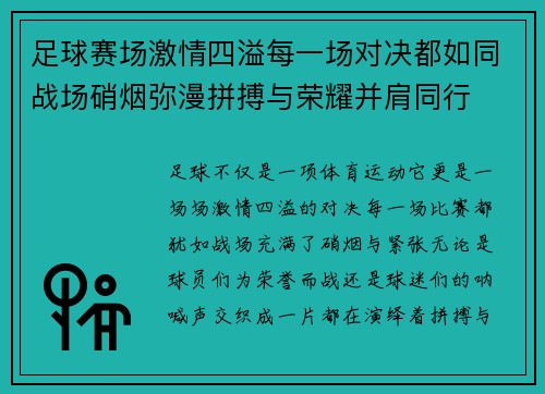 足球赛场激情四溢每一场对决都如同战场硝烟弥漫拼搏与荣耀并肩同行