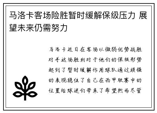 马洛卡客场险胜暂时缓解保级压力 展望未来仍需努力