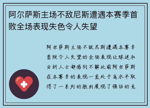 阿尔萨斯主场不敌尼斯遭遇本赛季首败全场表现失色令人失望