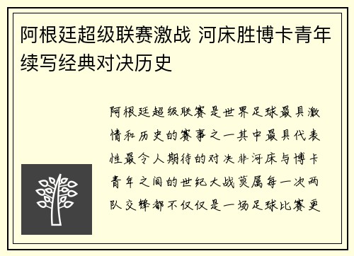 阿根廷超级联赛激战 河床胜博卡青年续写经典对决历史