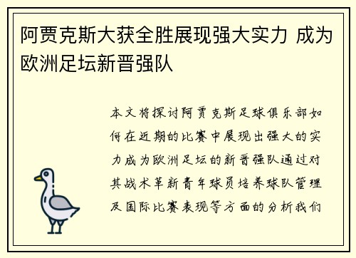 阿贾克斯大获全胜展现强大实力 成为欧洲足坛新晋强队
