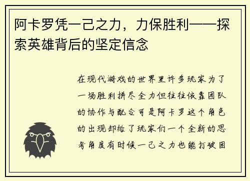 阿卡罗凭一己之力，力保胜利——探索英雄背后的坚定信念