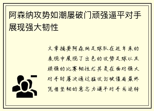 阿森纳攻势如潮屡破门顽强逼平对手展现强大韧性