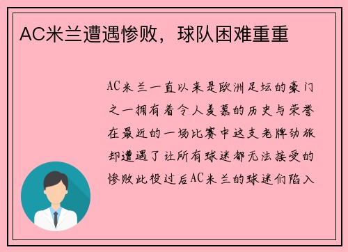 AC米兰遭遇惨败，球队困难重重