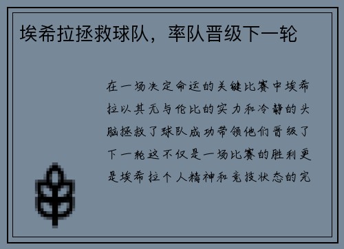 埃希拉拯救球队，率队晋级下一轮