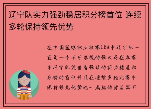 辽宁队实力强劲稳居积分榜首位 连续多轮保持领先优势