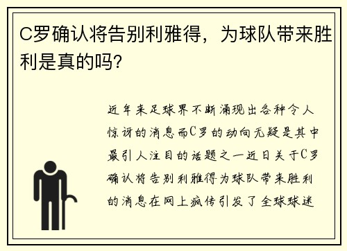 C罗确认将告别利雅得，为球队带来胜利是真的吗？