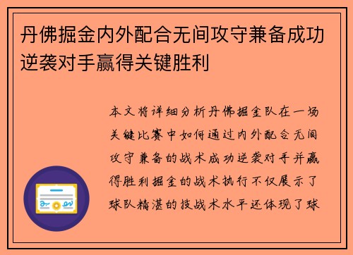 丹佛掘金内外配合无间攻守兼备成功逆袭对手赢得关键胜利