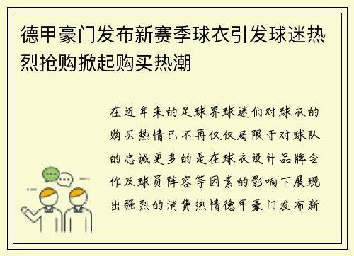 德甲豪门发布新赛季球衣引发球迷热烈抢购掀起购买热潮