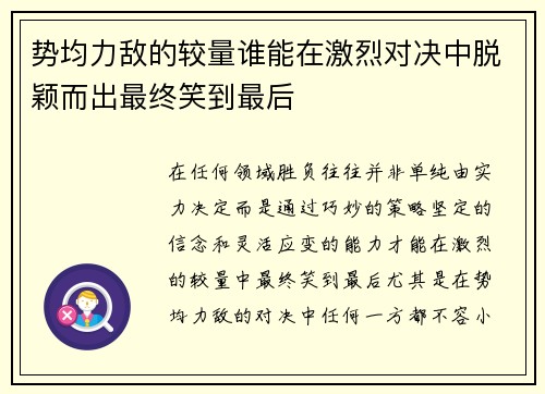 势均力敌的较量谁能在激烈对决中脱颖而出最终笑到最后