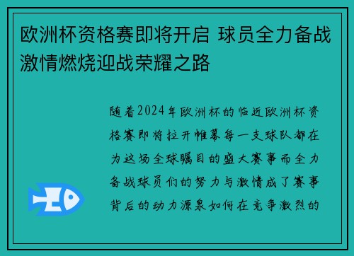 欧洲杯资格赛即将开启 球员全力备战激情燃烧迎战荣耀之路