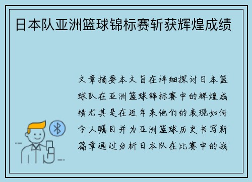日本队亚洲篮球锦标赛斩获辉煌成绩