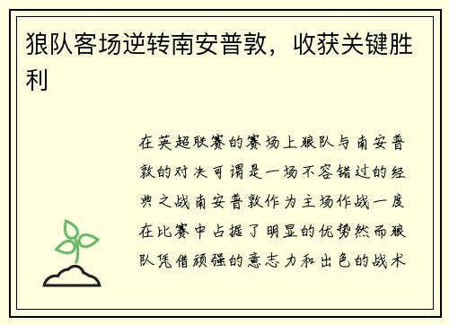 狼队客场逆转南安普敦，收获关键胜利