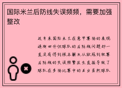 国际米兰后防线失误频频，需要加强整改