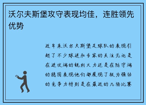 沃尔夫斯堡攻守表现均佳，连胜领先优势