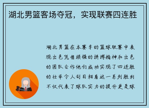 湖北男篮客场夺冠，实现联赛四连胜