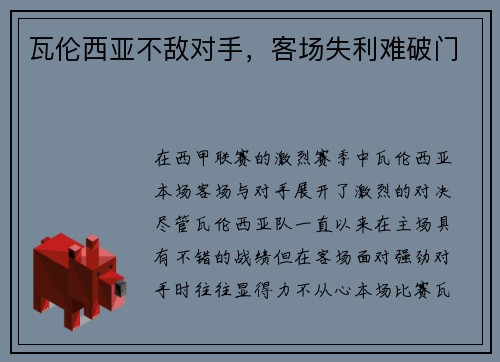 瓦伦西亚不敌对手，客场失利难破门