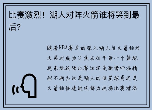 比赛激烈！湖人对阵火箭谁将笑到最后？