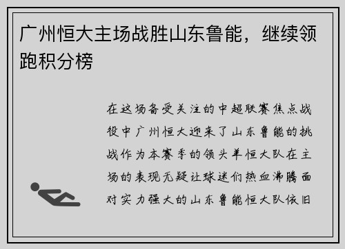 广州恒大主场战胜山东鲁能，继续领跑积分榜