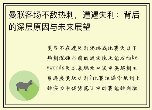 曼联客场不敌热刺，遭遇失利：背后的深层原因与未来展望