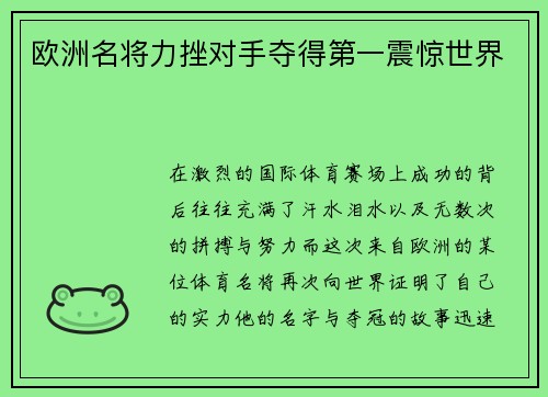 欧洲名将力挫对手夺得第一震惊世界