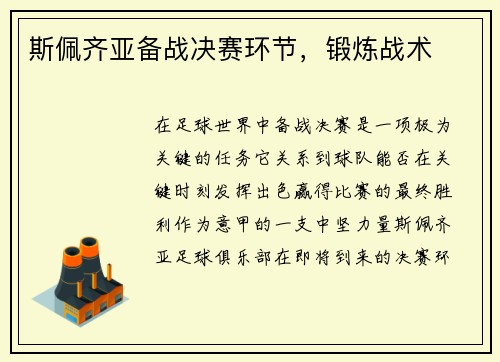 斯佩齐亚备战决赛环节，锻炼战术
