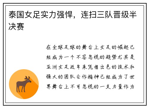 泰国女足实力强悍，连扫三队晋级半决赛