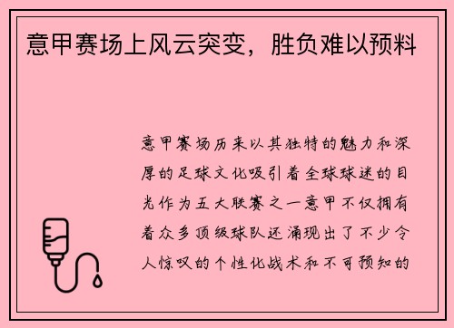 意甲赛场上风云突变，胜负难以预料