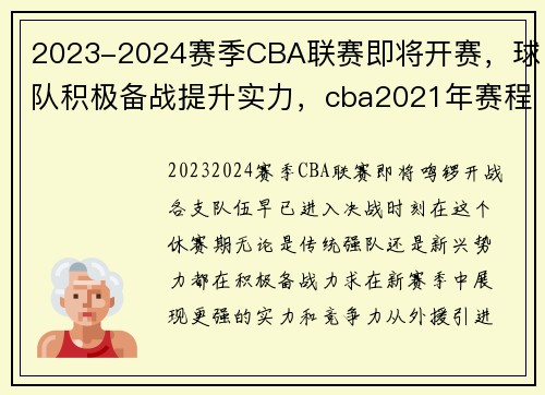 2023-2024赛季CBA联赛即将开赛，球队积极备战提升实力，cba2021年赛程是什么