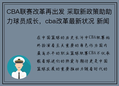 CBA联赛改革再出发 采取新政策助助力球员成长，cba改革最新状况 新闻