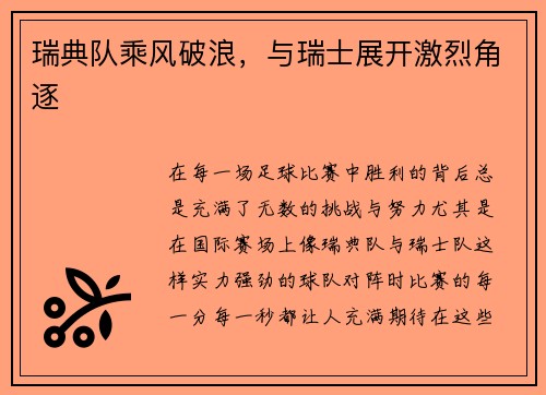 瑞典队乘风破浪，与瑞士展开激烈角逐