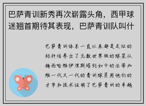 巴萨青训新秀再次崭露头角，西甲球迷翘首期待其表现，巴萨青训队叫什么名称