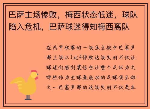 巴萨主场惨败，梅西状态低迷，球队陷入危机，巴萨球迷得知梅西离队
