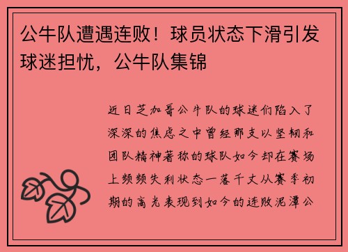 公牛队遭遇连败！球员状态下滑引发球迷担忧，公牛队集锦