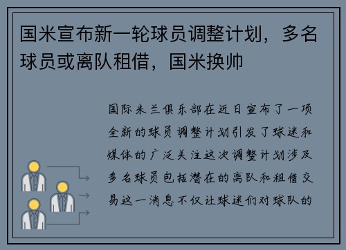 国米宣布新一轮球员调整计划，多名球员或离队租借，国米换帅
