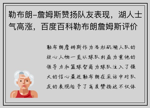 勒布朗-詹姆斯赞扬队友表现，湖人士气高涨，百度百科勒布朗詹姆斯评价