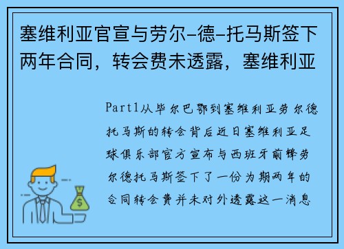 塞维利亚官宣与劳尔-德-托马斯签下两年合同，转会费未透露，塞维利亚体育会