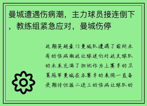 曼城遭遇伤病潮，主力球员接连倒下，教练组紧急应对，曼城伤停