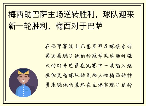 梅西助巴萨主场逆转胜利，球队迎来新一轮胜利，梅西对于巴萨
